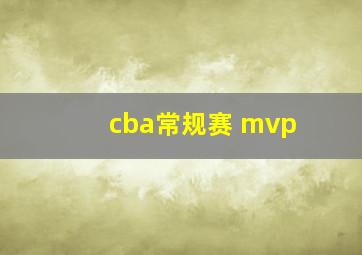 cba常规赛 mvp